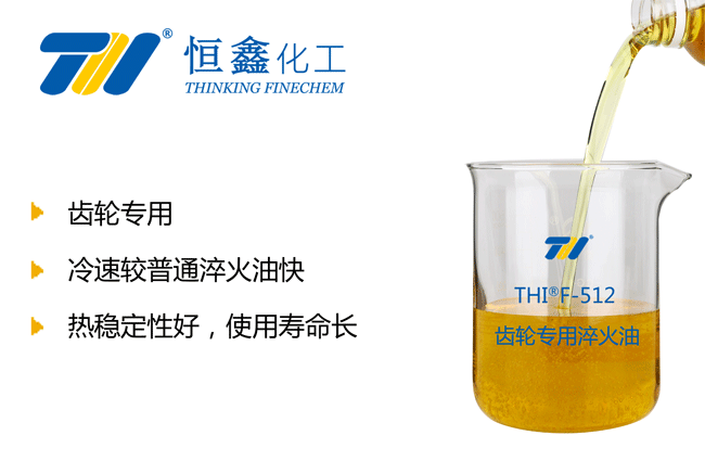 THIF-512齒輪專用淬火油產(chǎn)品圖