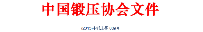 關于舉辦“典型鍛造零部件先進制造技術論壇—閥體與三通”專題會議通知