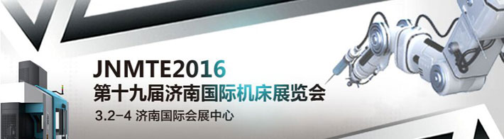 2016第十九屆濟南國際機床展于3月3日在濟南舉辦