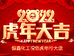 恒鑫化工祝大家虎年新春快樂！